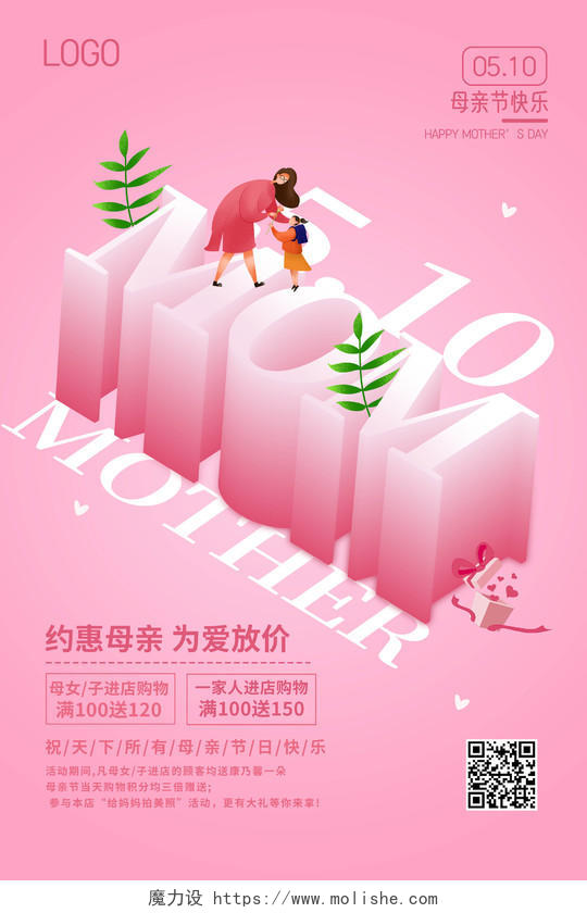 母亲节妈妈感恩粉色立体字促销海报